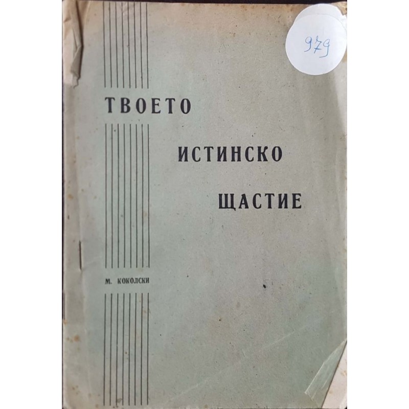 Твоето истинско щастие | Самоусъвършенстване