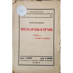 През огън и кръв. Том 2. Книга 1 