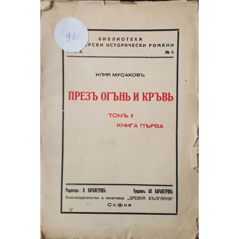 През огън и кръв. Том 2. Книга 1 | Исторически романи