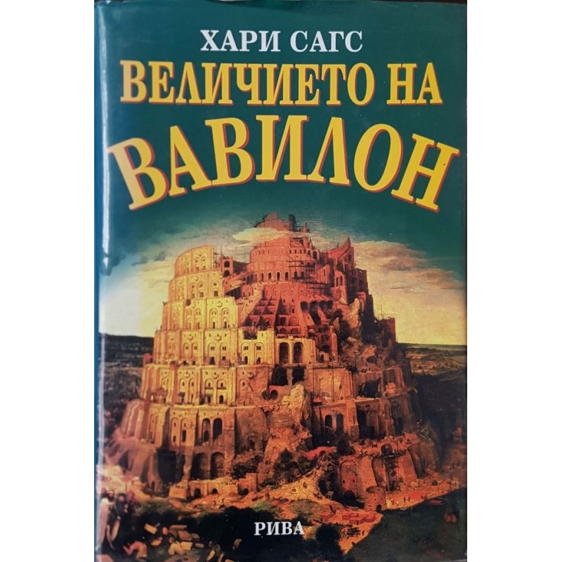 Величието на Вавилон | История, археология, краезнание