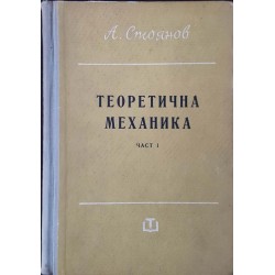 Теоретична механика. Част 1-2 