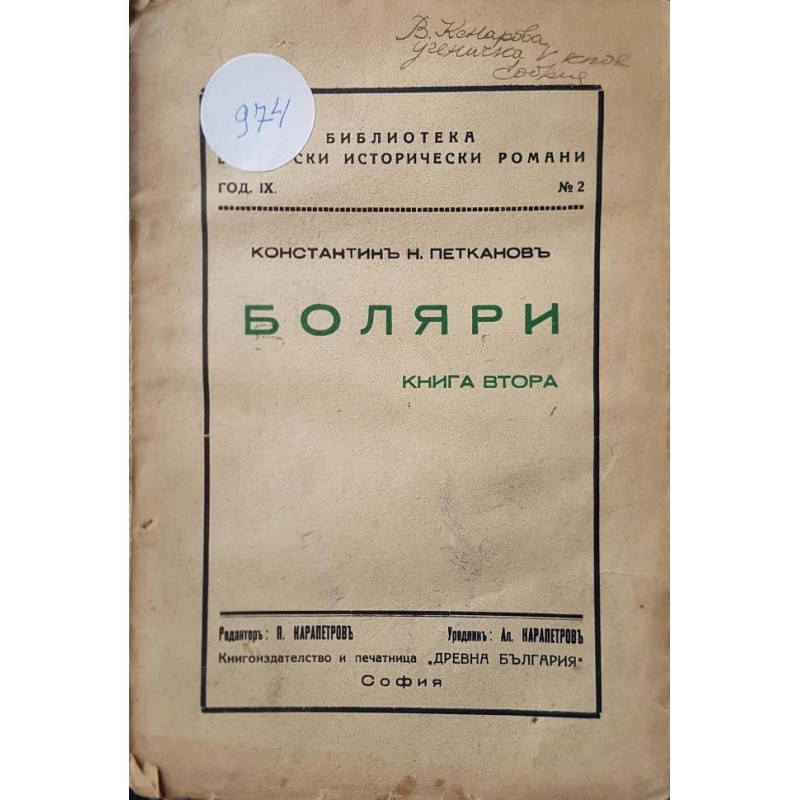 Боляри. Книга 2 | Исторически романи