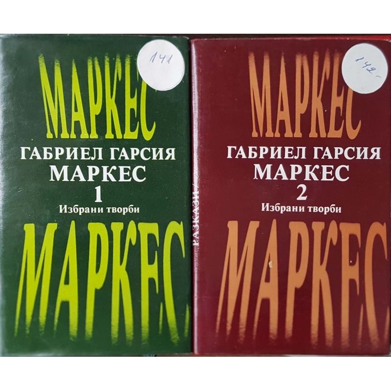 Габриел Гарсия Маркес. Избрани творби в два тома. Том 1-2 | Чужда проза