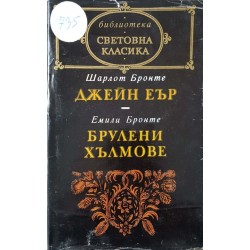 Джейн Еър / Брулени хълмове 