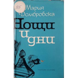 Нощи и дни. Книга 1-2 