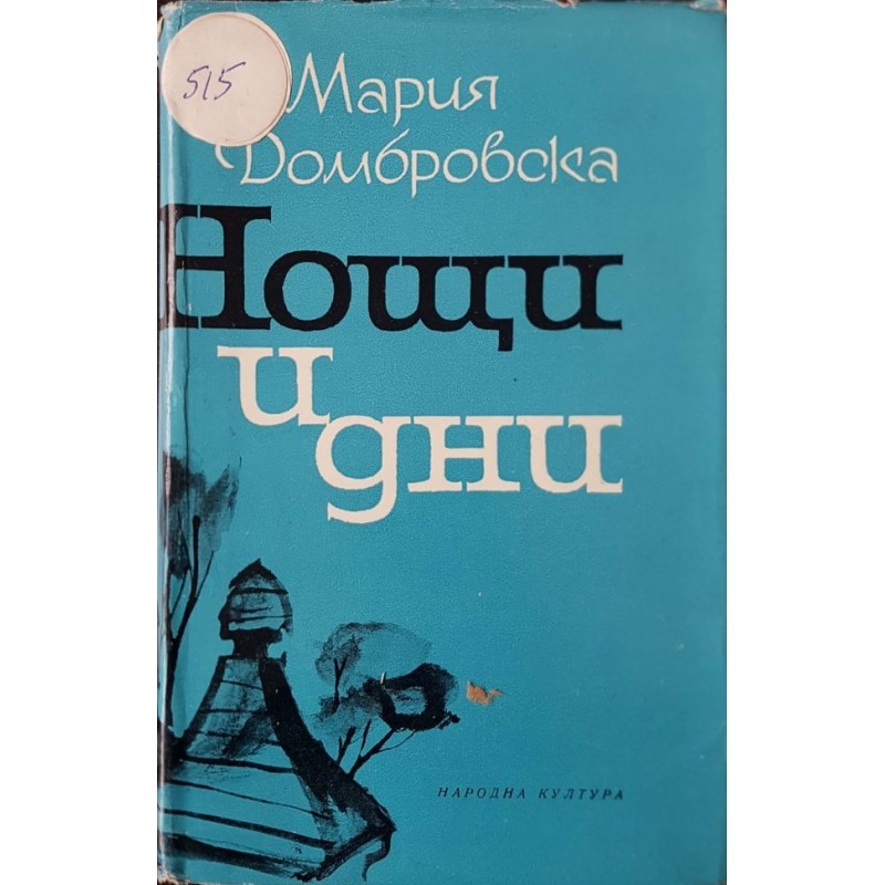 Нощи и дни. Книга 1-2 | Чужда проза