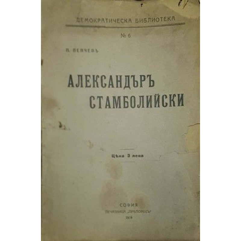 Александър Стамболийски | Мемоари, биографии, писма