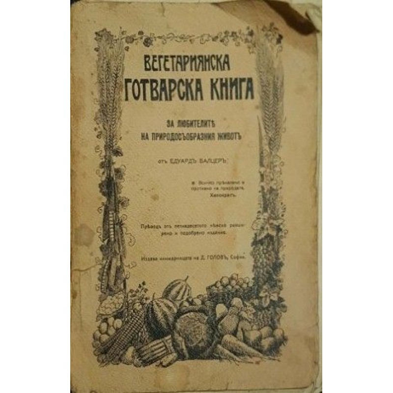 Вегетариянска готварска книга. За любителите на природосъобразния живот | Готварски книги