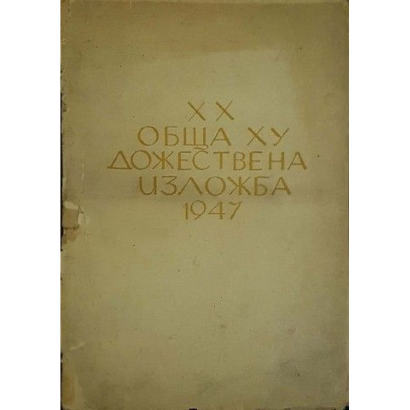 XX обща художествена изложба | Изкуства и науки за изкуствата