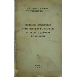 Стопански организации и институти за съгласуване на тяхната дейност в Германия 