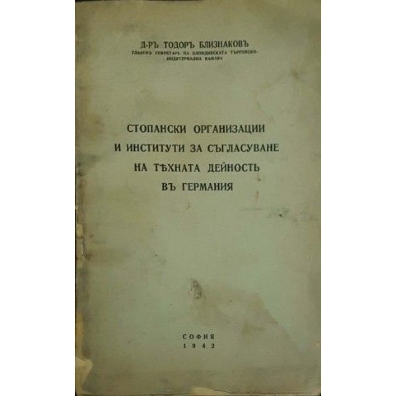 Стопански организации и институти за съгласуване на тяхната дейност в Германия | Политология и социология