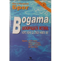 Водата. Шокиращата истина, която може да спаси живота ви! 