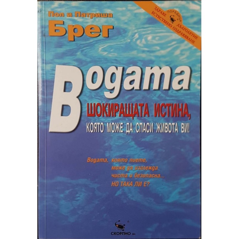 Водата. Шокиращата истина, която може да спаси живота ви! | Здраве