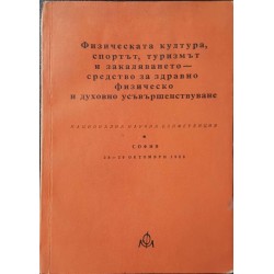 Физическата култура, спортът, туризмът и закаляването - средство за здравно физическо и духовно усъвършенствуване 