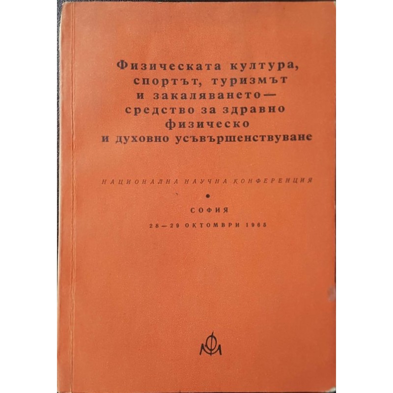 Физическата култура, спортът, туризмът и закаляването - средство за здравно физическо и духовно усъвършенствуване | Спорт, туризъм,пътеводители