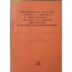 Физическата култура, спортът, туризмът и закаляването - средство за здравно физическо и духовно усъвършенствуване 