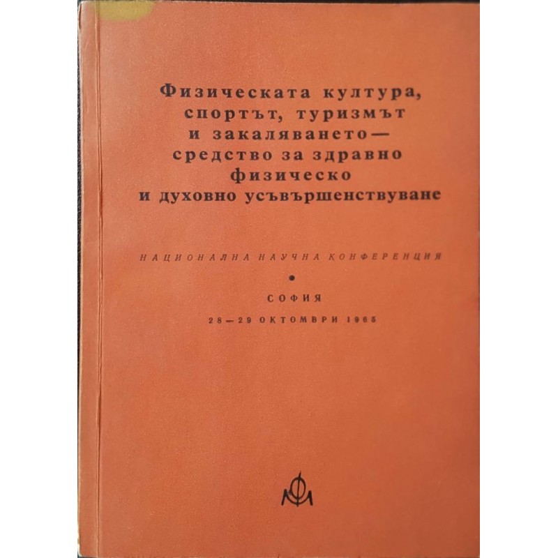 Физическата култура, спортът, туризмът и закаляването - средство за здравно физическо и духовно усъвършенствуване | Спорт, туризъм,пътеводители