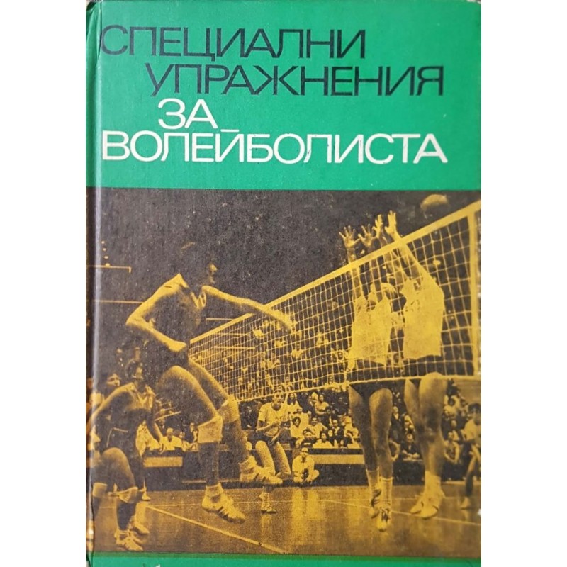 Специални упражнения за волейболиста | Спорт, туризъм,пътеводители