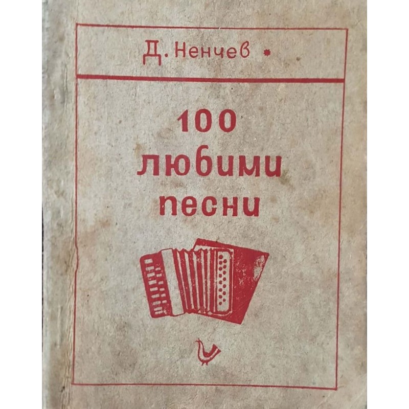 100 любими песни | Поезия 100 любими песни | Поезия