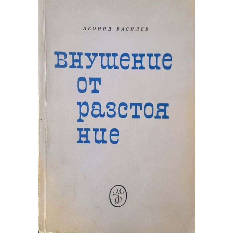 Внушение от разстояние. Бележки на физиолога | Научно-популярна литература