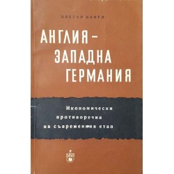Англия - Западна Германия. Икономически противоречия на съвръменния етап 