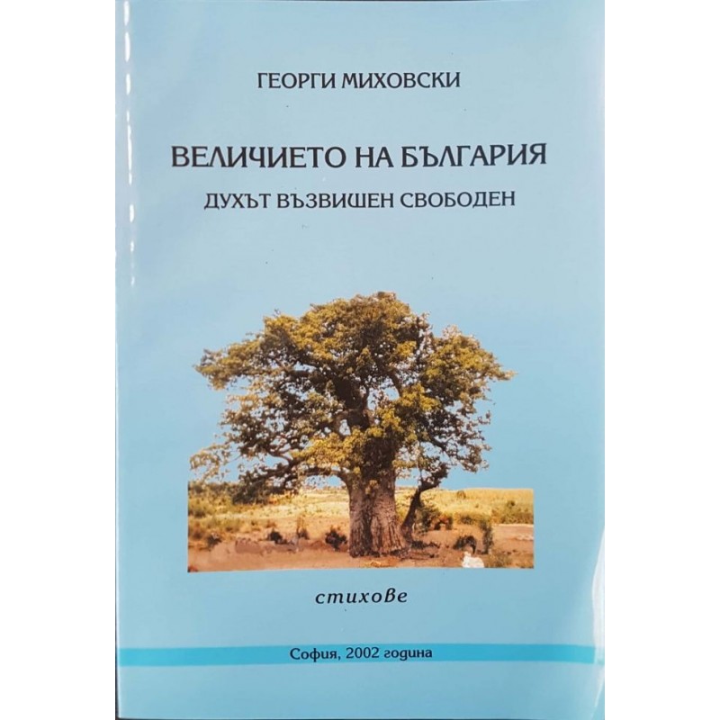 Величието на България. Духът възвишен свободен | Книги с автограф