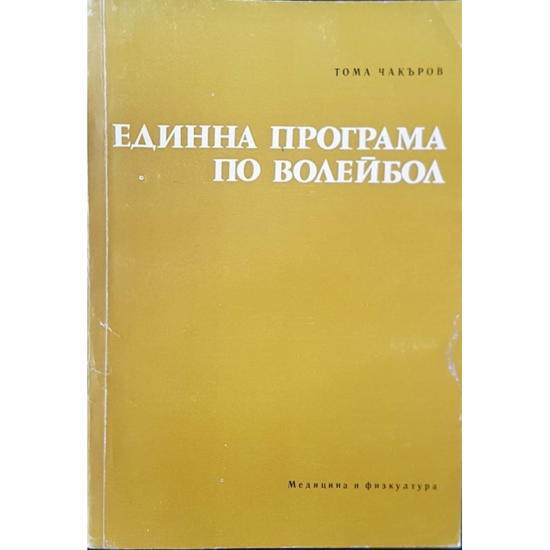 Единна програма по волейбол | Спорт, туризъм,пътеводители