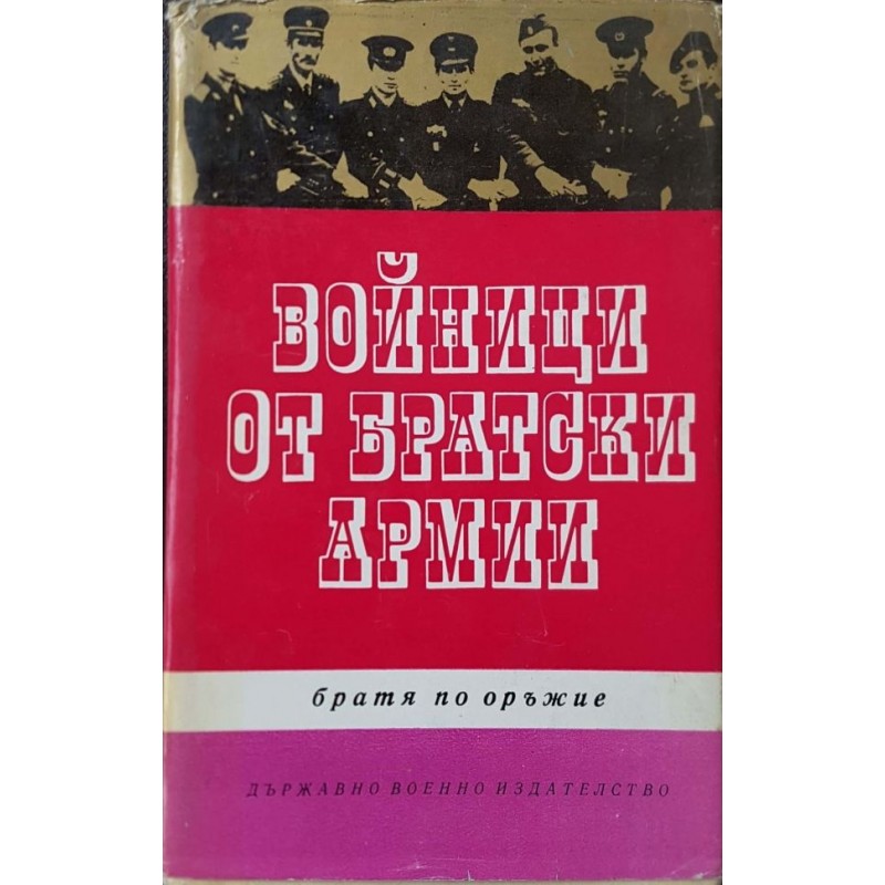 Войници от братски армии. Братя по оръжие | Исторически романи