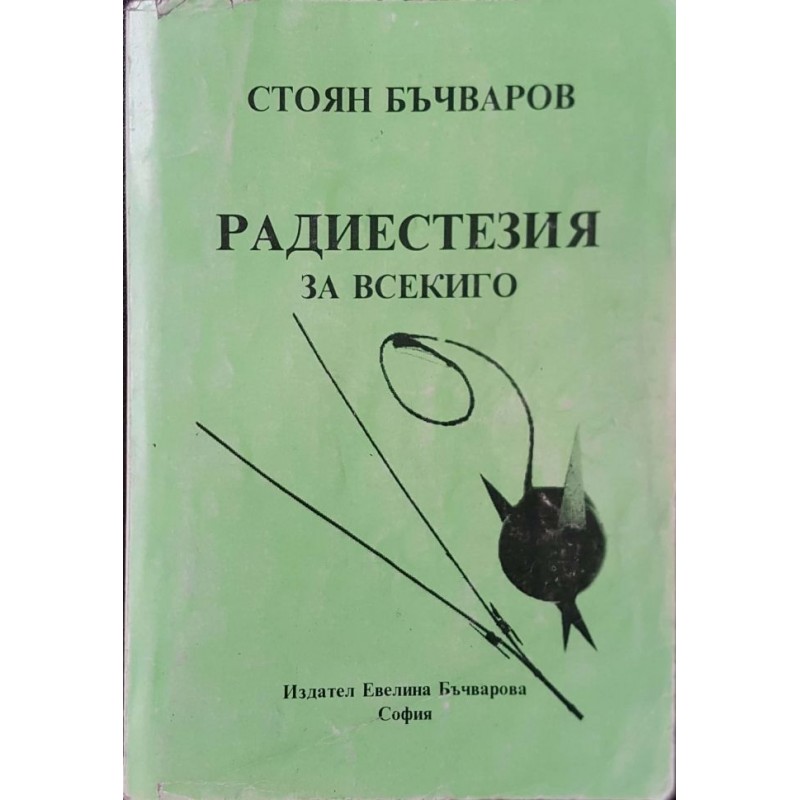 Радиестезия за всекиго | Езотерика