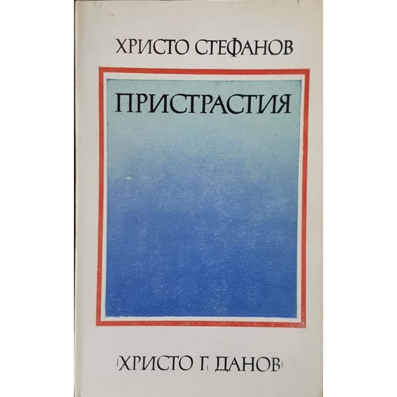 Пристрастия. Проблеми и профили из две литератури | Литературни изследвания