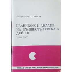 Планиране и анализ на външнотърговската дейност. Част 3 