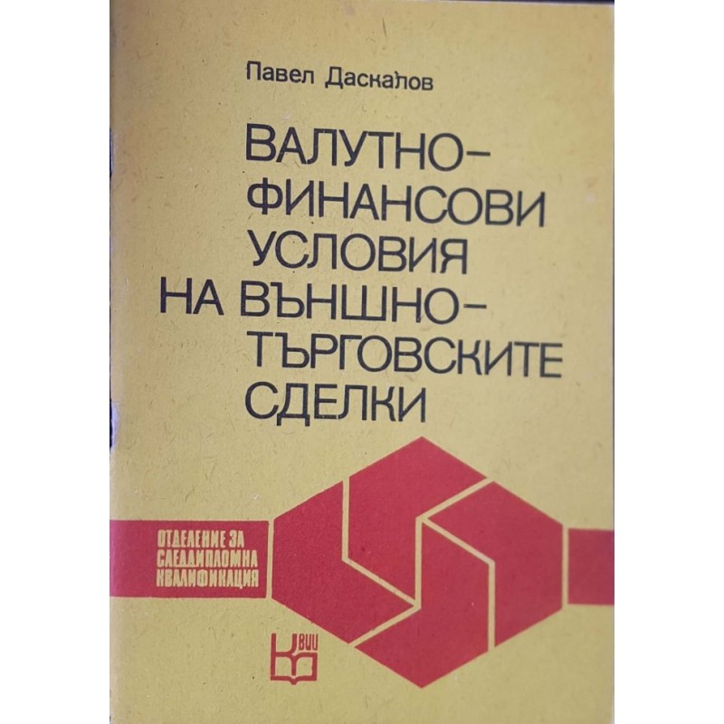 Валутно-финансови условия на външнотърговските сделки | Икономика, бизнес,финанси