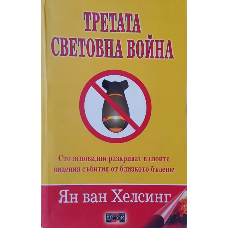 Третата световна война. Сто ясновидци разкриват в своите видения събития от близкото бъдеще | Мистика и загадки