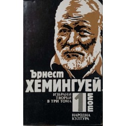 Ърнест Хемингуей. Избрани творби в три тома. Том 1-3 