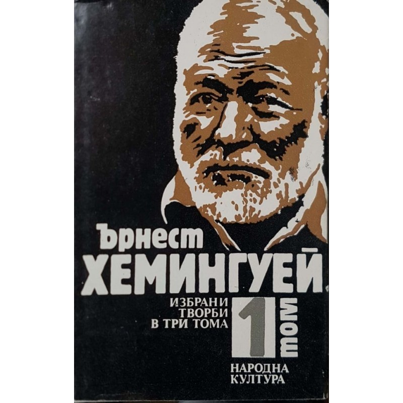 Ърнест Хемингуей. Избрани творби в три тома. Том 1-3 | Чужда проза