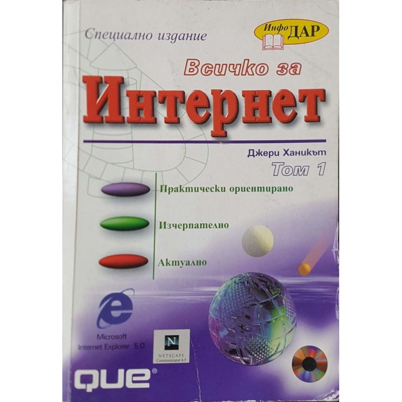 Всичко за интернет. Том 1-2 | Компютри, софтуер, интернет