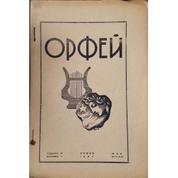 Орфей. Бр. 5 / 1937 