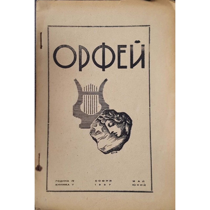 Орфей. Бр. 5 / 1937 | Периодика