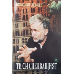 Ти си следващия 