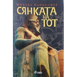Братството на руните / Сянката на Тот Братството на руните / Сянката на Тот