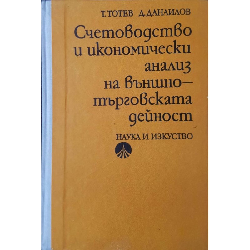 Счетоводство и икономически анализ на външнотърговската дейност | Икономика, бизнес,финанси