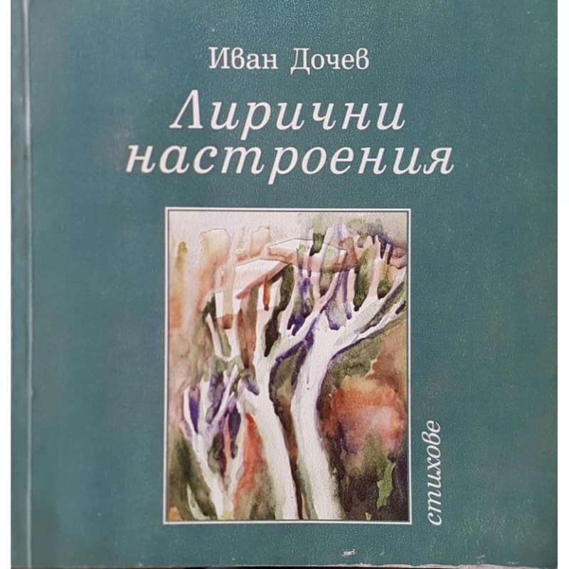 Лирични настроения | Поезия