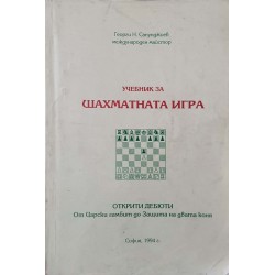 Учебник за шахматната игра. Открити дебюти: От Царски гамбит до Защита на двата коня 