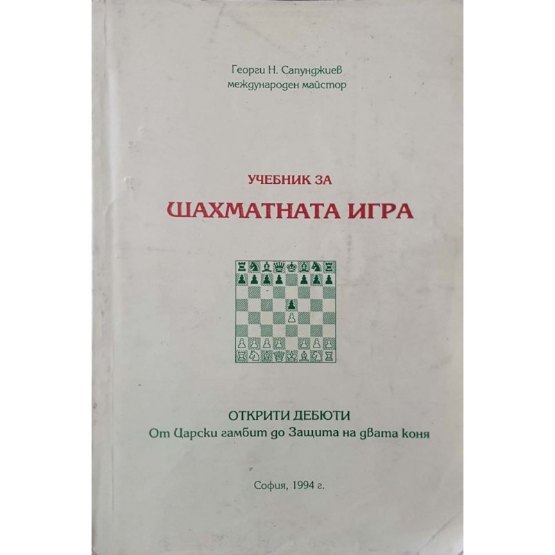 Учебник за шахматната игра. Открити дебюти: От Царски гамбит до Защита на двата коня | Спорт, туризъм,пътеводители