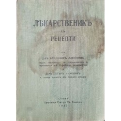 Лекарственикъ съ рецепти 