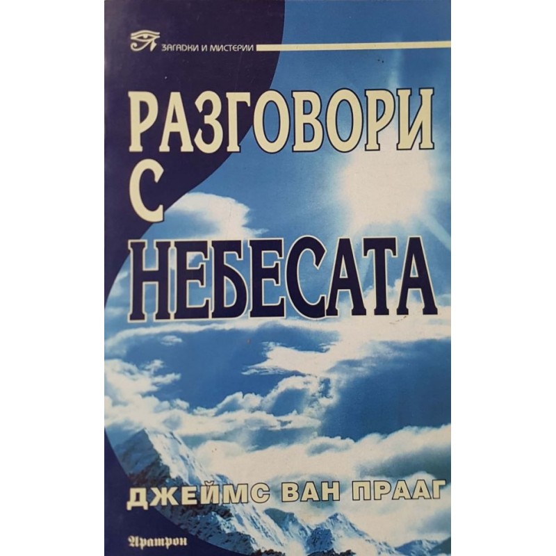 Разговори с небесата | Езотерика