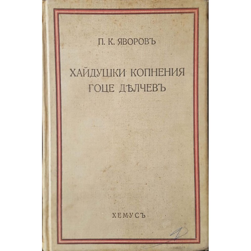 Хайдушки копнения. Гоце Делчев | Мемоари, биографии, писма