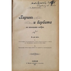 Пирин и борбата в неговите недра 