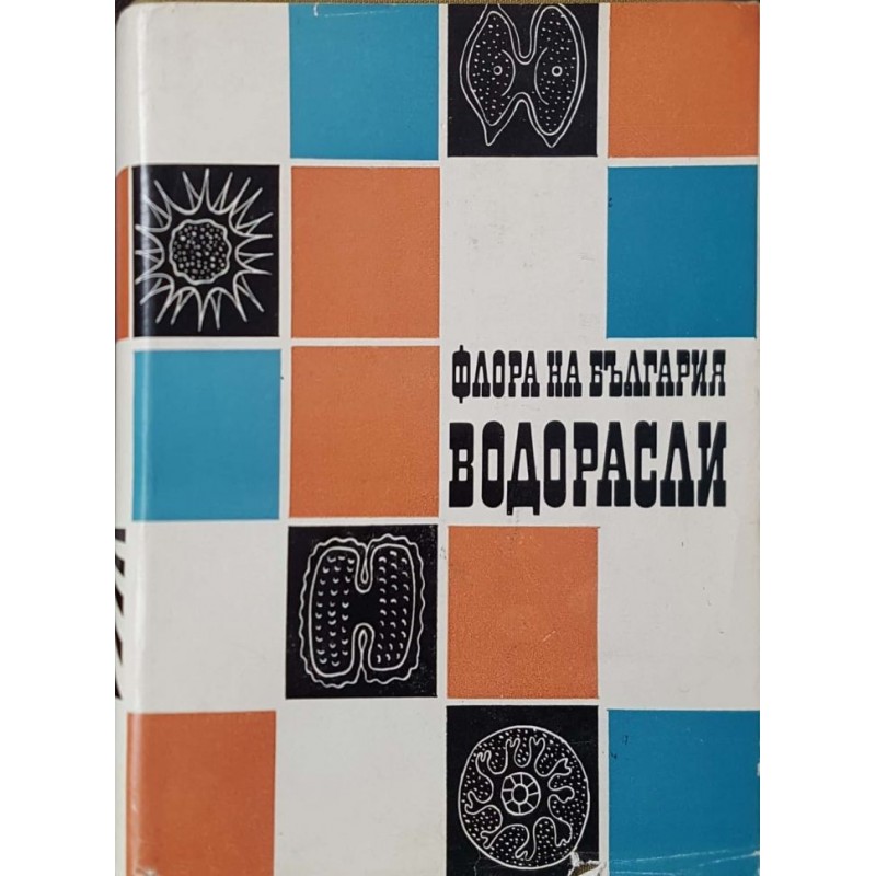 Флора на България: Водорасли | Медицина и биология
