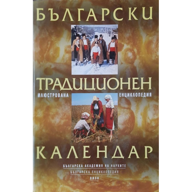 Български традиционен календар | Енциклопедии и справочници